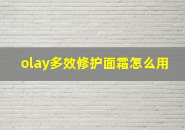 olay多效修护面霜怎么用