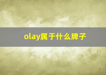 olay属于什么牌子