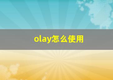 olay怎么使用