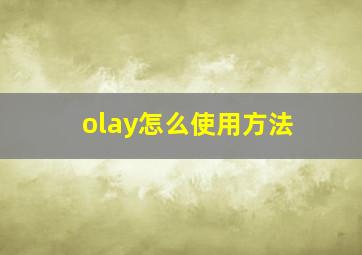 olay怎么使用方法