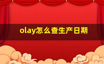 olay怎么查生产日期