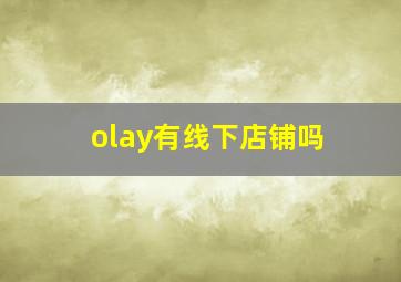 olay有线下店铺吗