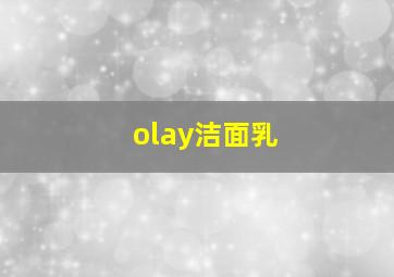 olay洁面乳