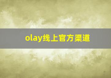 olay线上官方渠道