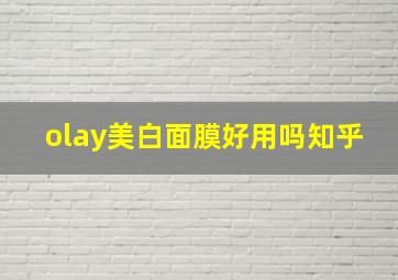 olay美白面膜好用吗知乎