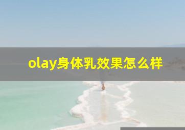 olay身体乳效果怎么样