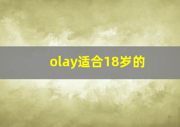 olay适合18岁的