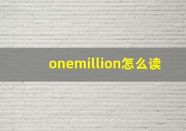 onemillion怎么读