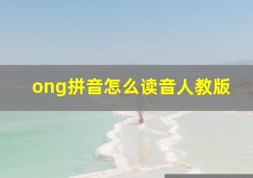 ong拼音怎么读音人教版