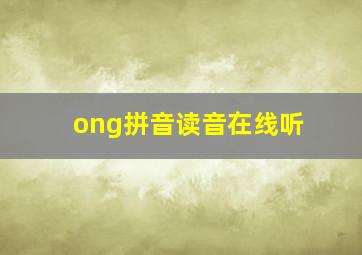 ong拼音读音在线听