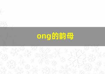 ong的韵母