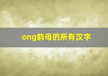 ong韵母的所有汉字