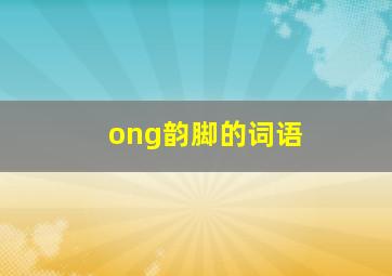 ong韵脚的词语