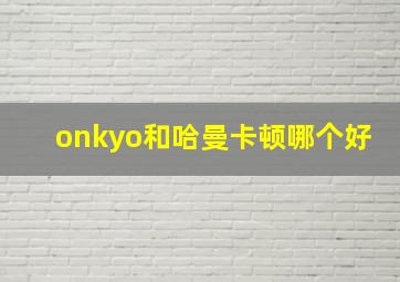 onkyo和哈曼卡顿哪个好