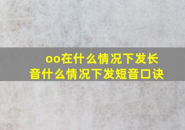 oo在什么情况下发长音什么情况下发短音口诀