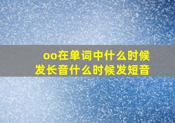 oo在单词中什么时候发长音什么时候发短音