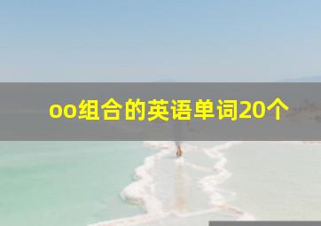 oo组合的英语单词20个