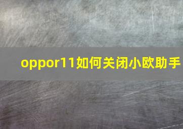 oppor11如何关闭小欧助手