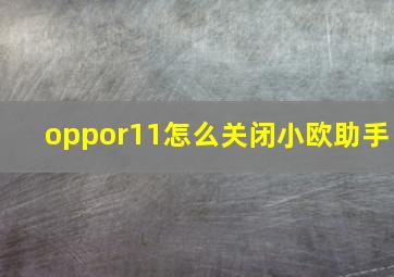 oppor11怎么关闭小欧助手