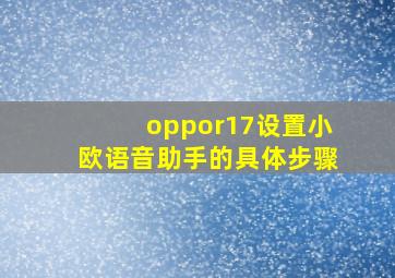 oppor17设置小欧语音助手的具体步骤