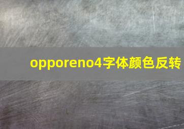 opporeno4字体颜色反转