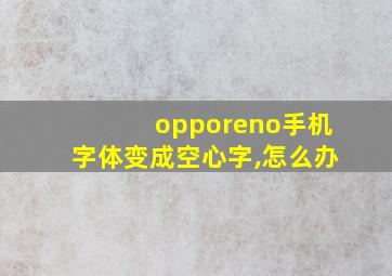 opporeno手机字体变成空心字,怎么办