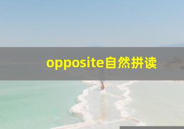 opposite自然拼读