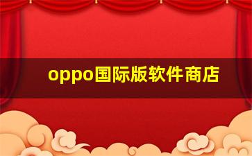 oppo国际版软件商店