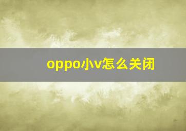 oppo小v怎么关闭