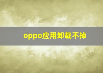 oppo应用卸载不掉