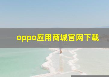 oppo应用商城官网下载