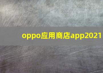 oppo应用商店app2021