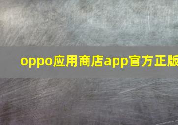 oppo应用商店app官方正版