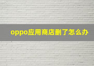 oppo应用商店删了怎么办