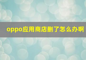 oppo应用商店删了怎么办啊