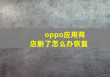 oppo应用商店删了怎么办恢复