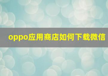 oppo应用商店如何下载微信