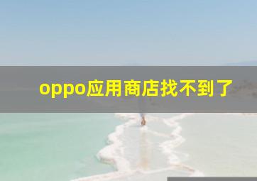 oppo应用商店找不到了