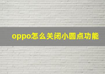 oppo怎么关闭小圆点功能