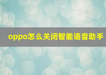 oppo怎么关闭智能语音助手