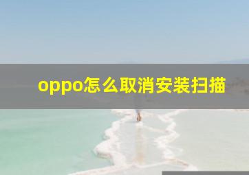 oppo怎么取消安装扫描