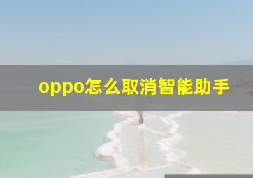 oppo怎么取消智能助手