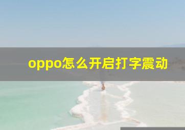 oppo怎么开启打字震动