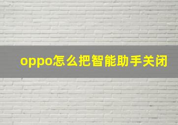 oppo怎么把智能助手关闭