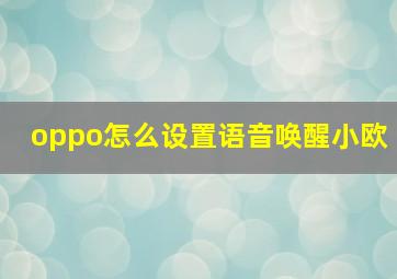 oppo怎么设置语音唤醒小欧