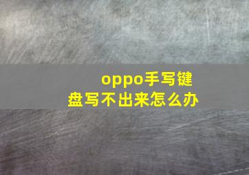 oppo手写键盘写不出来怎么办