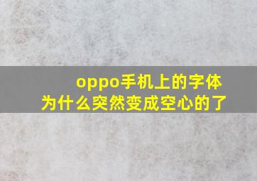 oppo手机上的字体为什么突然变成空心的了