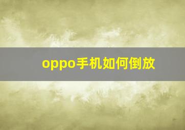 oppo手机如何倒放