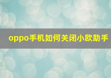 oppo手机如何关闭小欧助手