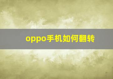 oppo手机如何翻转